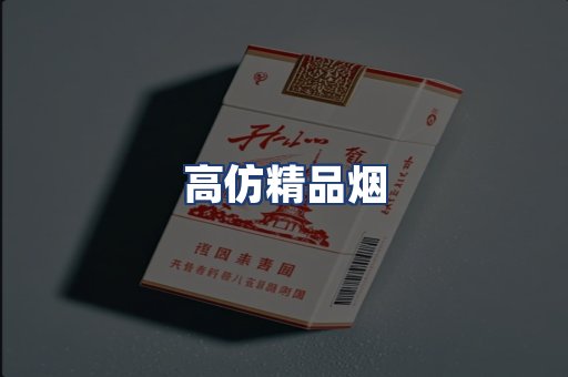 高仿精品烟
